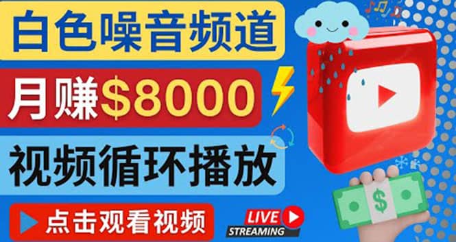 创建一个月入8000美元的大自然白色噪音Youtube频道 适合新手操作，流量巨大白米粥资源网-汇集全网副业资源白米粥资源网