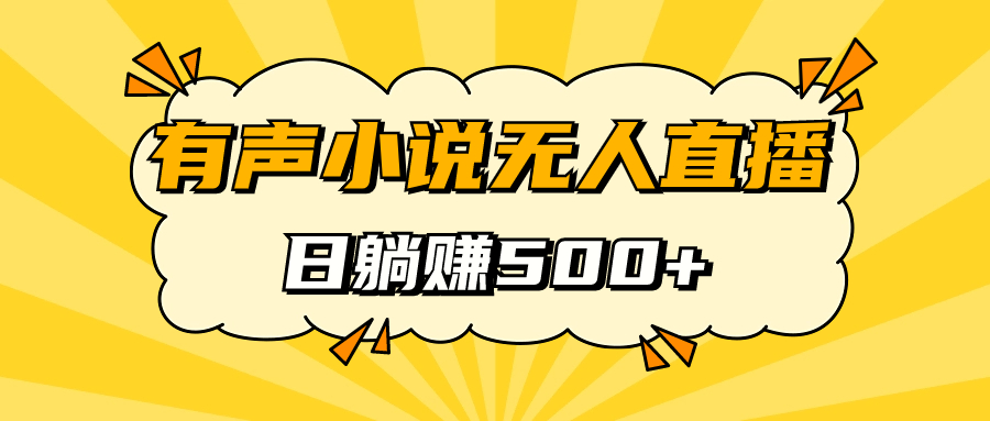 有声小说无人直播，睡着觉日入500，保姆式教学白米粥资源网-汇集全网副业资源白米粥资源网