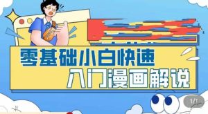 零基础小白快速入门漫画解说,从零掌握漫画解说全过程(9节视频课)白米粥资源网-汇集全网副业资源白米粥资源网