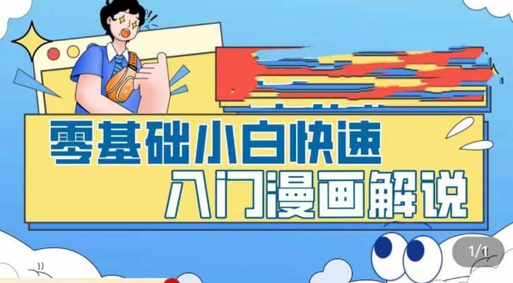 零基础小白快速入门漫画解说，从零掌握漫画解说全过程（9节视频课）白米粥资源网-汇集全网副业资源白米粥资源网