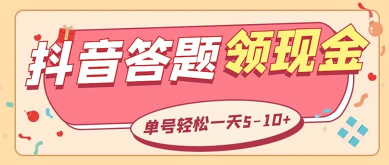 外面收费688抖音极速版答题全自动挂机项目 单号一天5-10左右【脚本 教程】白米粥资源网-汇集全网副业资源白米粥资源网