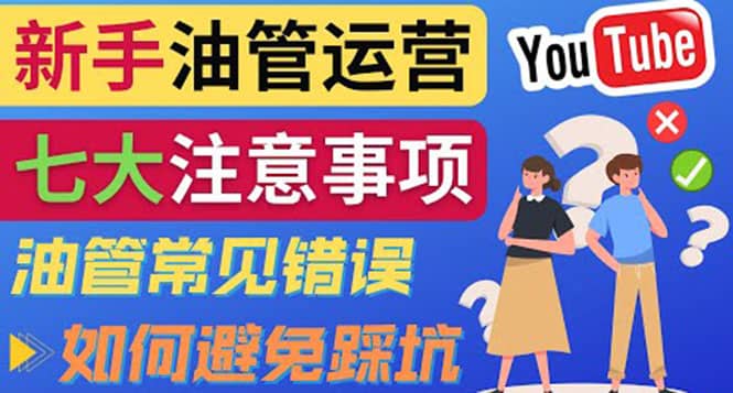 YouTube运营中新手必须注意的7大事项：如何成功运营一个Youtube频道白米粥资源网-汇集全网副业资源白米粥资源网