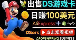 出售DS游戏卡,日赚100美元以上,净利润可达100%白米粥资源网-汇集全网副业资源白米粥资源网