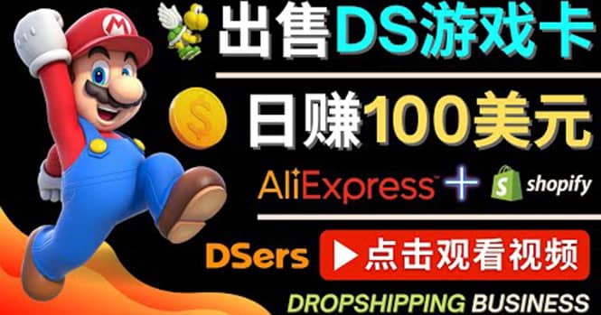 出售DS游戏卡，日赚100美元以上，净利润可达100%白米粥资源网-汇集全网副业资源白米粥资源网