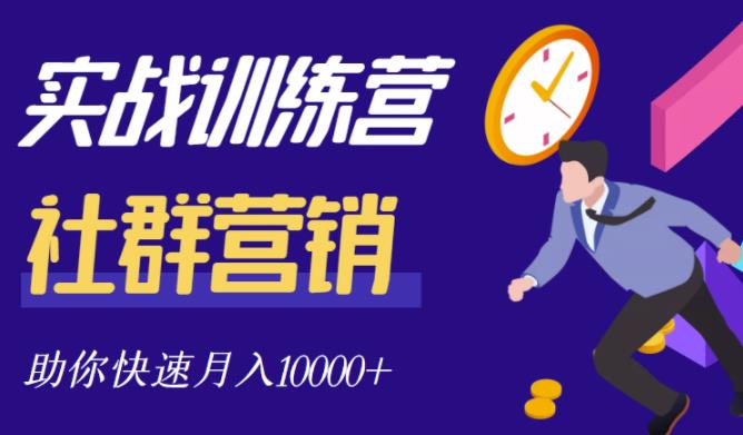 社群营销全套体系课程，助你了解什么是社群，教你快速步入月营10000白米粥资源网-汇集全网副业资源白米粥资源网