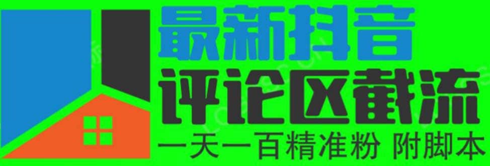 6月最新抖音评论区截流一天一二百 可以引流任何行业精准粉（附无限开脚本）白米粥资源网-汇集全网副业资源白米粥资源网