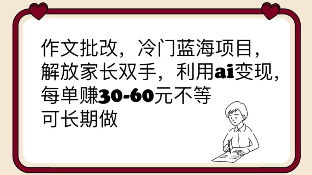 作文批改,冷门蓝海项目,解放家长双手,利用ai变现,每单赚30-60元不等白米粥资源网-汇集全网副业资源白米粥资源网