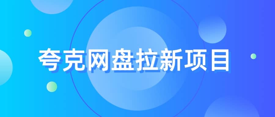 夸克‬网盘拉新项目，实操‬三天，赚了1500，保姆级‬教程分享白米粥资源网-汇集全网副业资源白米粥资源网