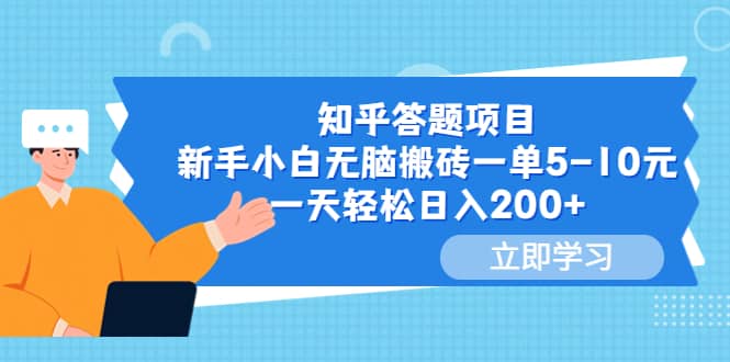 知乎答题项目，新手小白无脑搬砖一单5-10元，一天轻松日入200白米粥资源网-汇集全网副业资源白米粥资源网