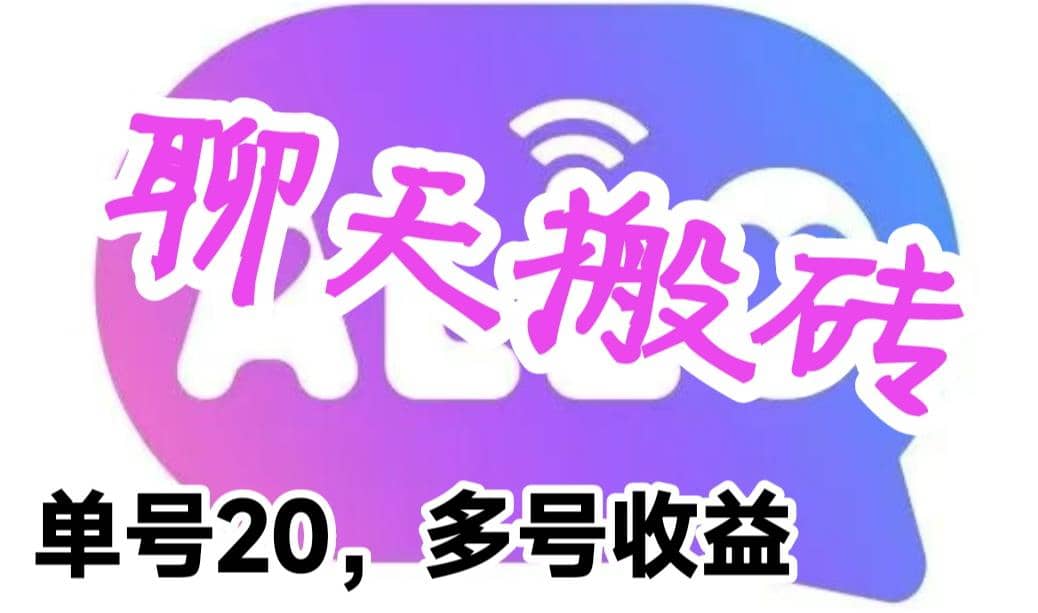 最新蓝海聊天平台手动搬砖，单号日入20，多号多撸，当天见效益白米粥资源网-汇集全网副业资源白米粥资源网