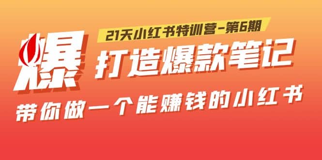 21天小红书特训营-第6期，打造爆款笔记，带你做一个能赚钱的小红书白米粥资源网-汇集全网副业资源白米粥资源网