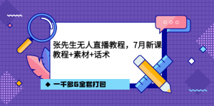张先生无人直播教程,7月新课,教程素材话术一千多G全套打包白米粥资源网-汇集全网副业资源白米粥资源网