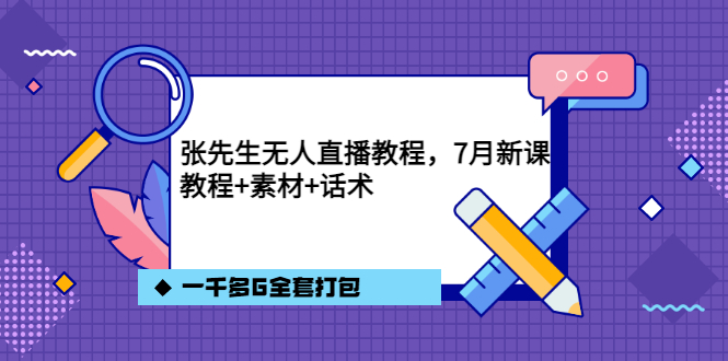 张先生无人直播教程，7月新课，教程素材话术一千多G全套打包白米粥资源网-汇集全网副业资源白米粥资源网