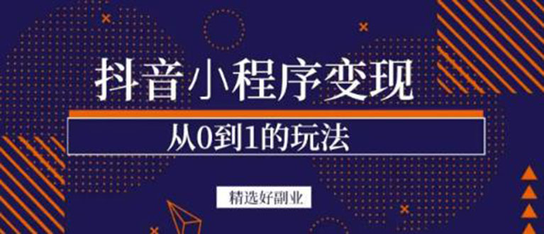 抖音小程序一个能日入300 的副业项目，变现、起号、素材、剪辑白米粥资源网-汇集全网副业资源白米粥资源网