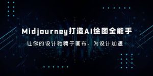 Midjourney/打造AI-绘图全能手,让你的设计驰骋于画布,为设计加速白米粥资源网-汇集全网副业资源白米粥资源网