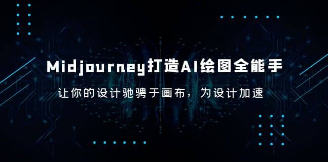 Midjourney/打造AI-绘图全能手，让你的设计驰骋于画布，为设计加速白米粥资源网-汇集全网副业资源白米粥资源网