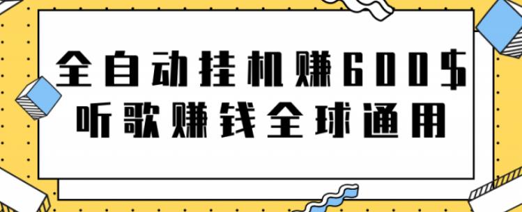 网赚项目：全自动挂机赚600美金，听歌赚钱全球通用躺着就把钱赚了【视频教程】白米粥资源网-汇集全网副业资源白米粥资源网