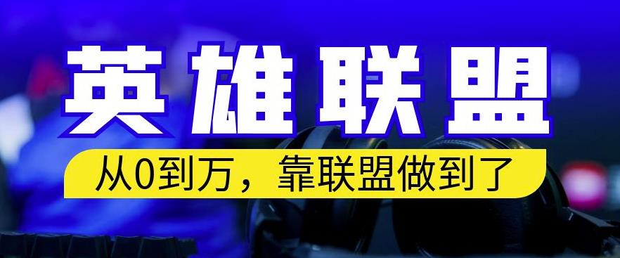 从零到月入万，靠英雄联盟账号我做到了，你来直接抄就行了，保姆式教学【揭秘】白米粥资源网-汇集全网副业资源白米粥资源网