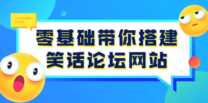 零基础带你搭建笑话论坛网站：全程实操教学（源码 教学）白米粥资源网-汇集全网副业资源白米粥资源网