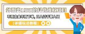 外面卖1980的抖音项目：不用成本不用下单，日入过千算入门【详细玩法教程】白米粥资源网-汇集全网副业资源白米粥资源网