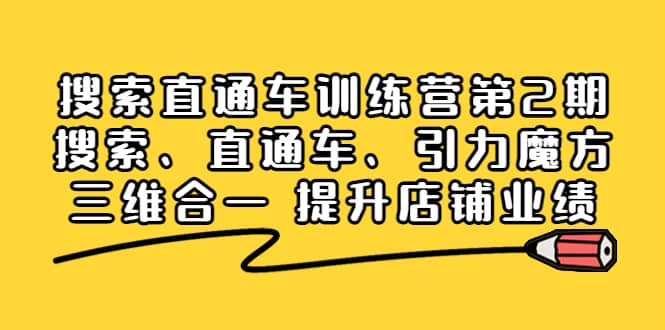 搜索直通车训练营第2期：搜索、直通车、引力魔方三维合一 提升店铺业绩白米粥资源网-汇集全网副业资源白米粥资源网