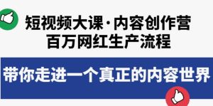 短视频大课·内容创作营:百万网红生产流程,带你走进一个真正的内容世界白米粥资源网-汇集全网副业资源白米粥资源网