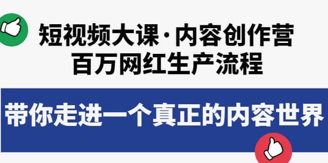 短视频大课·内容创作营：百万网红生产流程，带你走进一个真正的内容世界白米粥资源网-汇集全网副业资源白米粥资源网