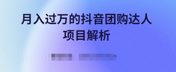 月入过万的抖音团购达人项目解析，免费吃喝玩乐还能赚钱【视频课程】白米粥资源网-汇集全网副业资源白米粥资源网