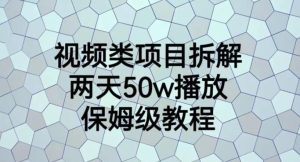 视频类项目拆解,两天50W播放,保姆级教程【揭秘】白米粥资源网-汇集全网副业资源白米粥资源网