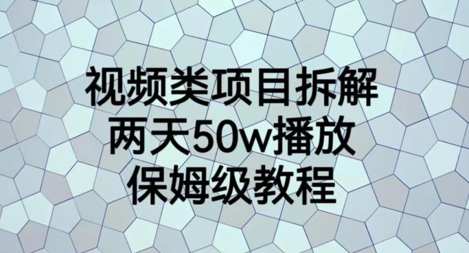 视频类项目拆解，两天50W播放，保姆级教程【揭秘】白米粥资源网-汇集全网副业资源白米粥资源网