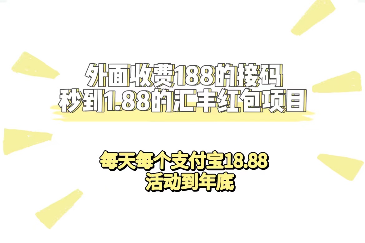 外面收费188接码无限秒到1.88汇丰红包项目 每天每个支付宝18.88 活动到年底白米粥资源网-汇集全网副业资源白米粥资源网