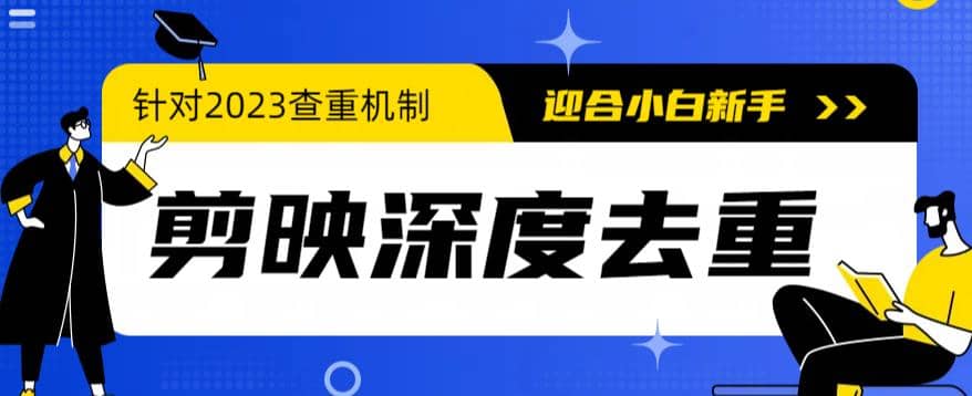 2023年6月最新电脑版剪映深度去重方法，针对最新查重机制的剪辑去重白米粥资源网-汇集全网副业资源白米粥资源网