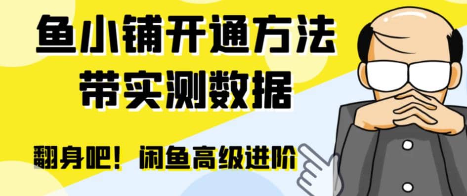 闲鱼高阶闲管家开通鱼小铺：零成本更高效率提升交易量白米粥资源网-汇集全网副业资源白米粥资源网