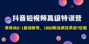抖音短视频高级特训营:带你从0-1启动账号,1900粉丝疯狂卖货7位数白米粥资源网-汇集全网副业资源白米粥资源网