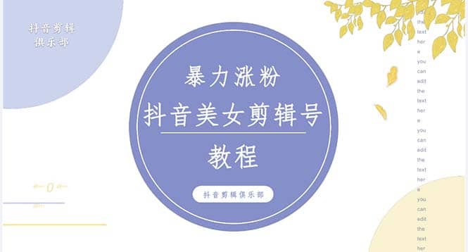 抖音快手暴力涨粉美女混剪视频教程 百分百过原创图片教程 附带违规申诉方法白米粥资源网-汇集全网副业资源白米粥资源网