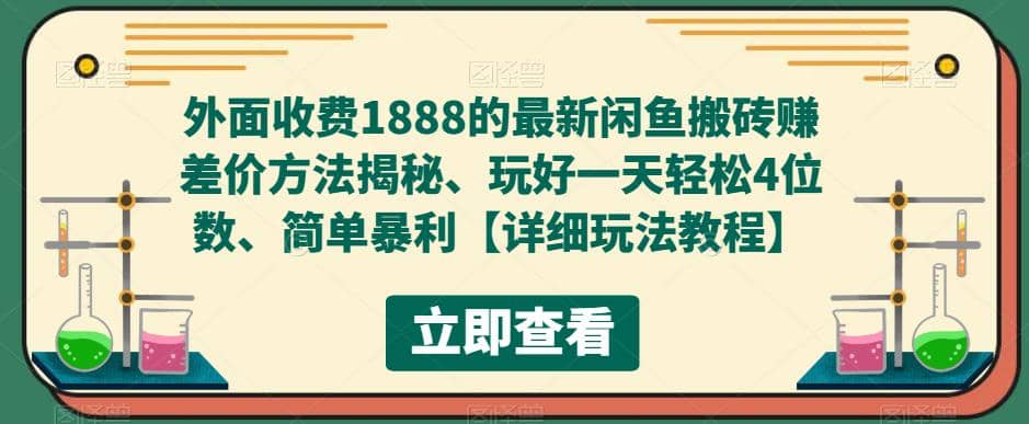 外面收费1888的最新闲鱼赚差价方法揭秘、玩好一天轻松4位数白米粥资源网-汇集全网副业资源白米粥资源网