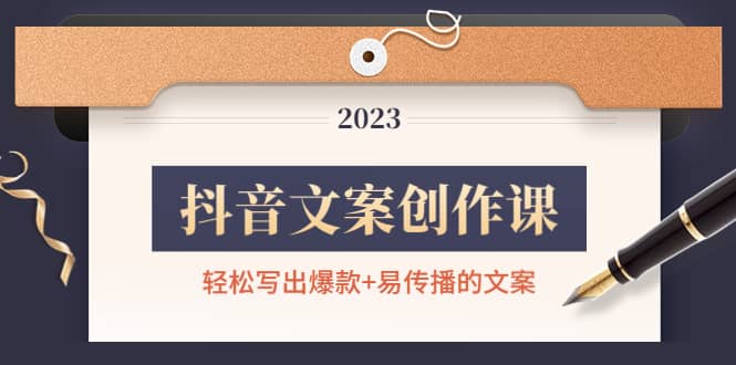 抖音文案创作课：轻松写出爆款 易传播的文案，新手老手都适合白米粥资源网-汇集全网副业资源白米粥资源网