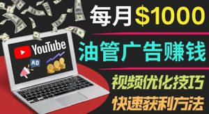 YouTube广告赚钱项目：只需发布视频就有收入，月入7000 副业白米粥资源网-汇集全网副业资源白米粥资源网