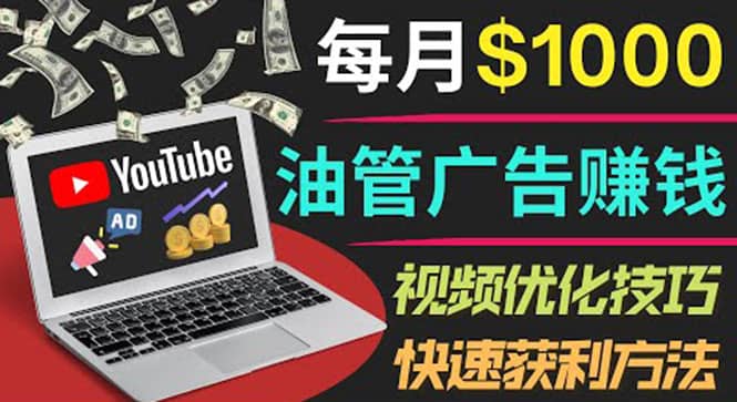 YouTube广告赚钱项目：只需发布视频就有收入，月入7000 副业白米粥资源网-汇集全网副业资源白米粥资源网