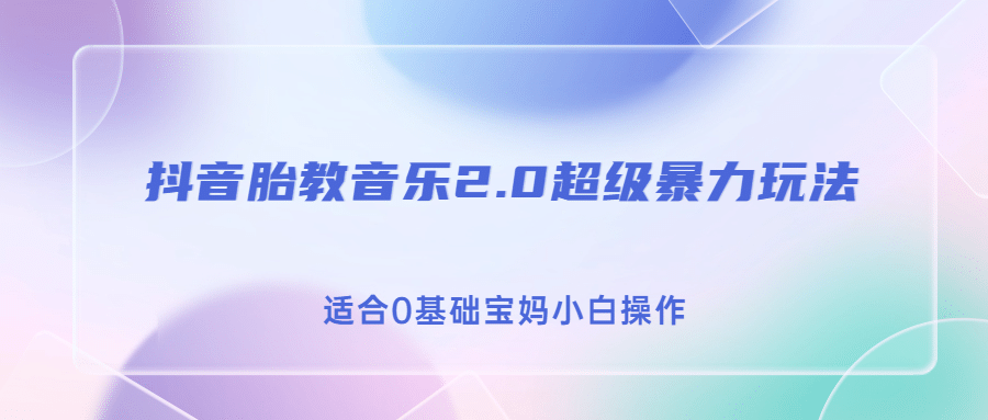 抖音胎教音乐2.0，超级暴力变现玩法，日入500 ，适合0基础宝妈小白操作白米粥资源网-汇集全网副业资源白米粥资源网