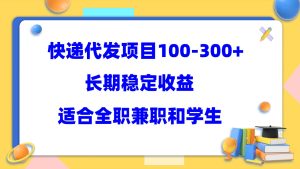 快递代发项目稳定100-300 ，长期稳定收益，适合所有人操作白米粥资源网-汇集全网副业资源白米粥资源网