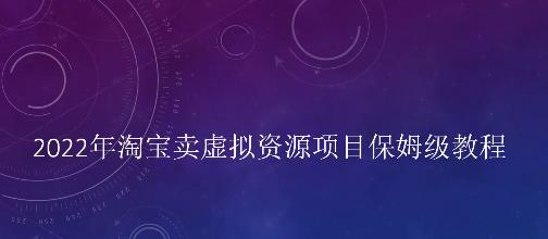 小淘2022年淘宝卖拟虚‬资源项目姆保‬级教程，适合新手的长期项目白米粥资源网-汇集全网副业资源白米粥资源网