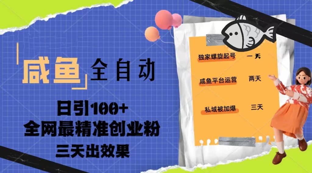 23年咸鱼全自动暴力引创业粉课程，日引100 三天出效果白米粥资源网-汇集全网副业资源白米粥资源网