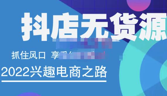 抖店无货源店群精细化运营系列课，帮助0基础新手开启抖店创业之路价值888元白米粥资源网-汇集全网副业资源白米粥资源网