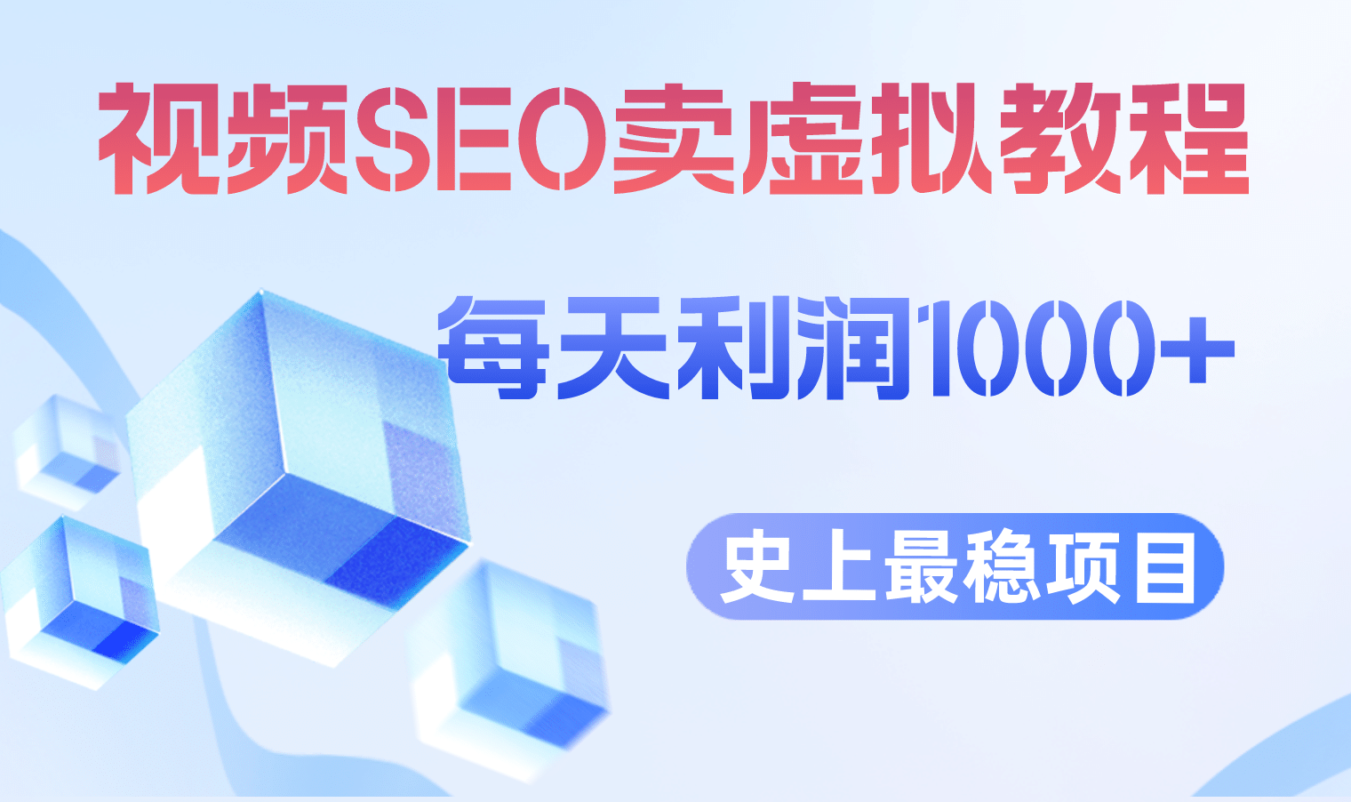 视频SEO出售虚拟产品 每天稳定2-5单 利润1000  史上最稳定私域变现项目白米粥资源网-汇集全网副业资源白米粥资源网