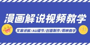 漫画解说-视频教学基础课：文案讲解/AU调节/封面制作/剪映教学！白米粥资源网-汇集全网副业资源白米粥资源网