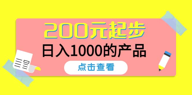 酷酷说钱，200元起步的产品（付费文章）白米粥资源网-汇集全网副业资源白米粥资源网