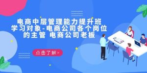 电商·中层管理能力提升班,学习对象-电商公司各个岗位的主管 电商公司老板白米粥资源网-汇集全网副业资源白米粥资源网