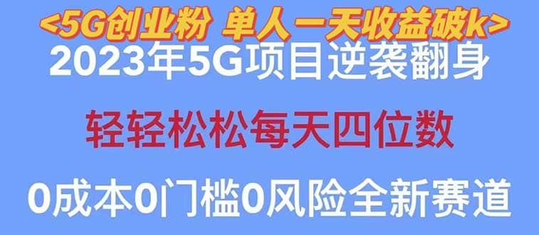 2023自动裂变5g创业粉项目，单天引流100 秒返号卡渠道 引流方法 变现话术白米粥资源网-汇集全网副业资源白米粥资源网