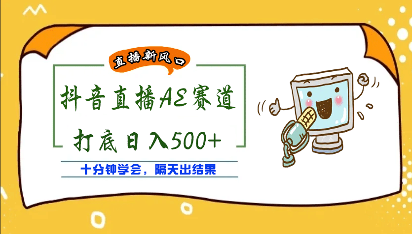 外面收费888的AE无人直播项目【全套软件 详细教程】白米粥资源网-汇集全网副业资源白米粥资源网